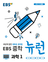 EBS 중학 뉴런 과학 1(2018)